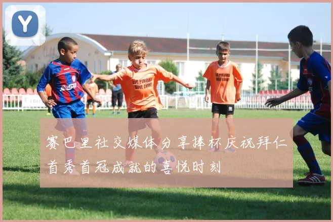 赛巴里社交媒体分享捧杯庆祝拜仁首秀首冠成就的喜悦时刻
